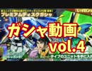 【ガンジオ】みーるんのガシャ動画　４回目
