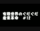 【Minecraft】有限世界のぐだぐだ産業革命【ゆっくり実況】その12