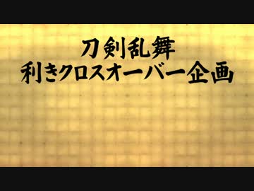 【ジャンル混合MMD】刀剣乱舞利きクロスオーバー企画