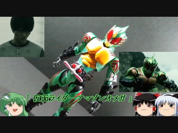 ゆっくりで能力＆設定解説 仮面ライダーアマゾンズ アマゾンオメガ編