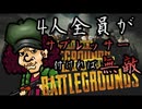 【PUBG】４人全員がサプレッサー付ければ無敵！【SQUAD】
