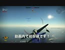 ゆっくりあろまてらPのWar Thunderで空戦！その２
