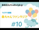 桑原由気のradioclub.jp#10（ラジクラ通信)