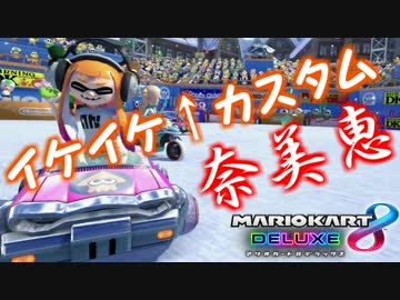 【マリオカート８DX】奈美恵カート　part5