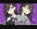 【UTAUカバー】拝啓ドッペルゲンガー【歓音コウ併用音源配布-Blood-】
