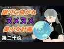 【Stellaris】銀河に拡がれヌメヌメ美少女計画 第二十夜【ゆっくり実況】