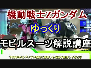 【機動戦士Zガンダム】ガルバルディβ 解説 【ゆっくり解説】part8