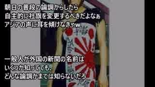 【韓国崩壊】旭日旗処罰騒動が『朝日新聞を窮地に陥れる』皮肉な事態ｗ