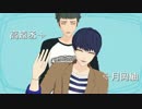 【MMDA3!】君とふたりで喧嘩したい【月岡紬＆高遠丞】