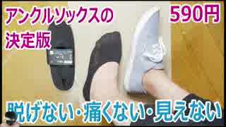 【決定版】超オススメ、GUの脱げない痛くない見えないアンクルソックス