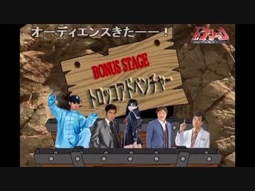 新感覚どどめバラエティ「ドブリーグ！」後編