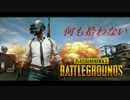 【PUBG】何も拾えない孤独なサバイバー【縛りプレイ】