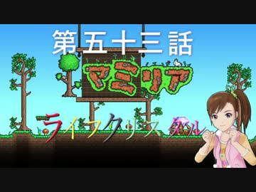 【Terr@ria】真美リアハードコアＥＸ第53話