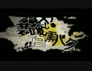 【合わせてみた】夢喰い白黒バク【luz x そらる】