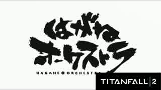 【Titanfall2】はがねフォール！！