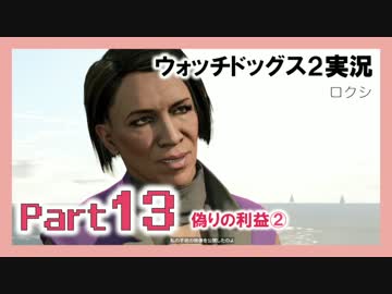 陽気なスーパーハカーが地球を回す【ウォッチドッグス2実況】Part13