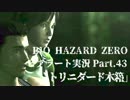 【バイオ０HD】華麗かつ美しいビブラートで実況プレイPart.４３【ほぼ日】