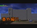 【実況】ドラゴンクエストビルダーズをやる事にした。番外編1
