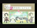 【２周年記念】アイドル本丸その２！【こんさぁと】