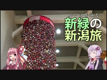 【ゆかり×茜と行く】新緑の新潟_後編【第5弾】