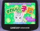 【GBA】かわいい子猫　給餌不足END BGM