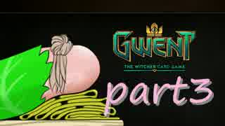 【GWENT】さとうささら？のグウェント紀行　三冊目【Cevio】