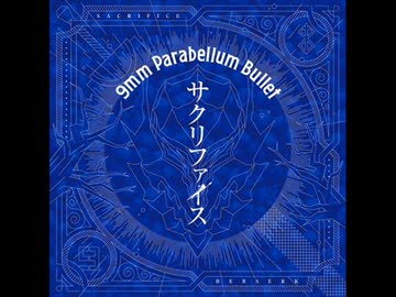 サクリファイス