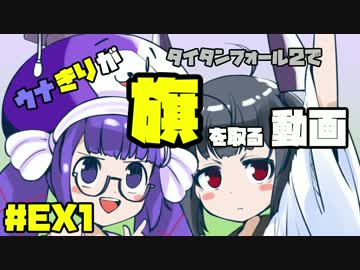 【Titanfall2】ウナきりが旗を取る動画＃EX1