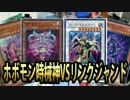 【遊戯王】ホボモン時械神VSリンクジャンド【フリー対戦】