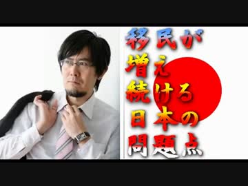 【三橋貴明】移民が増え続ける日本【今や世界5位、安倍政権の移民政策】