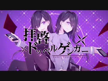 拝啓ドッペルゲンガー　を歌ってみました。葉月さき