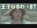 #87 【FF15】 王子なるわ 【オスのゲーム実況】