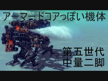 besiegeで、アーマードコアっぽいものできた１９