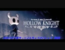 おれのどらまちっくこんちゅうさいしゅう 3匹目【HOLLOW KNIGHT】