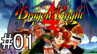 【実況】ドラゴンナイト４【01】