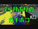 協力求む！！【残り42日】#23 底辺初心者がスプラ2発売までにS+を目指す