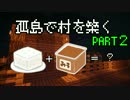 【minecraft】孤島で村を築く Part2