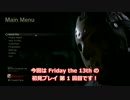 【女子力低い実況】Friday the 13th 実況 番外準備編【話題のゲーム】