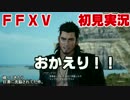 【FF15】今更だけどFFXV初見実況 part19