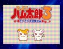 【GBA】とっとこハム太郎3 月光（ベートーヴェン）