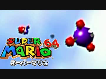 マリオ64 実況プレイ30