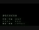 「からくりピエロ」歌ってみた原曲キーで。【イワカゲトンボ♂】