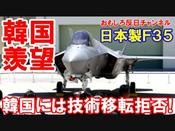 【韓国人が羨望の眼差し】 日本が製造したＦ３５が初公開！