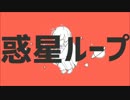 【き.よれ.とっぽ.いど】惑/星/ル/ー/プ【人.力】