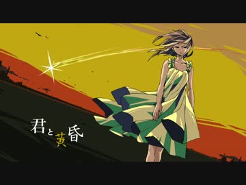 【重音テト】君と黄昏【オリジナル曲】