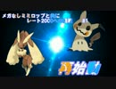 【ポケモンSM】メガなしミミロップと共にシングルレート#1　【1804～】