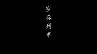 【furuu】 空奏列車  歌ってみた。