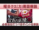 BLEACH ブレソル実況　part688(曜日クエ(力)必殺技を打つポイントを解説)