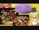 【弦巻マキ実況】ディアラTAD!-大泥棒編-【パズドラ】