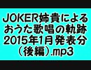 JOKER姉貴によるおうた歌唱の軌跡・2015年1月発表分（後編）.mp3